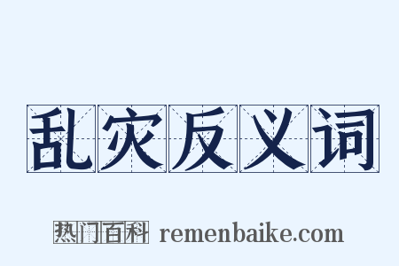 乱灾反义词是什么意思的图片